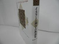 ★イスラーム神学古典選集　/松山洋平 　2019年
