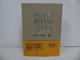 ★アイヌ民族近代の記録 ／小川 正人、 山田 伸一 1998　アイヌ歴史・民俗史・