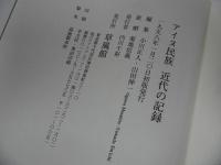 ★アイヌ民族近代の記録 ／小川 正人、 山田 伸一 1998　アイヌ歴史・民俗史・