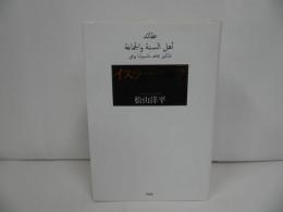 ★イスラーム神学/ 松山洋平　2016年