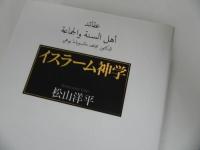 ★イスラーム神学/ 松山洋平　2016年