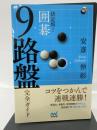 決定版! 囲碁 9路盤完全ガイド (囲碁人ブックス)