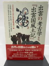 出雲の考古学と「出雲国風土記」