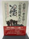 出雲の考古学と「出雲国風土記」