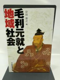 毛利元就と地域社会