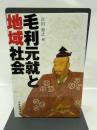 毛利元就と地域社会