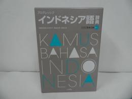 ★【プログレッシブ インドネシア語辞典】 舟田 京子, 高殿 良博／小学館・2025年3刷