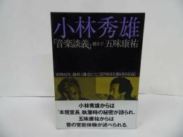 ★カセット【小林秀雄　「音楽談義」】聴き手　五味康祐/ビクター