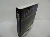 ★カセット【小林秀雄　「音楽談義」】聴き手　五味康祐/ビクター