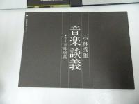 ★カセット【小林秀雄　「音楽談義」】聴き手　五味康祐/ビクター