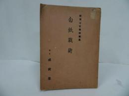 ★昭和13年　陸軍士官学校編【白紙戦術】成武堂