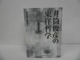 ★「井筒俊彦の東洋哲学」 澤井義次・ 鎌田繁／2018年初版