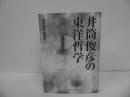 ★「井筒俊彦の東洋哲学」 澤井義次・ 鎌田繁／2018年初版