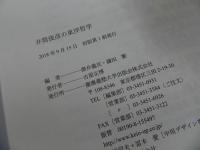 ★「井筒俊彦の東洋哲学」 澤井義次・ 鎌田繁／2018年初版