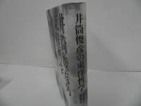 ★「井筒俊彦の東洋哲学」 澤井義次・ 鎌田繁／2018年初版