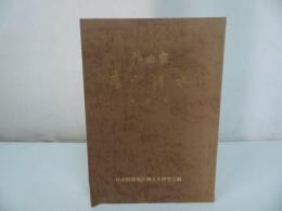 ★増訂判【作曲家　藤井清水】呉市昭和地区郷土史研究会編/広島県・呉市・郷土史