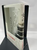 女の庭