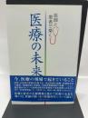 医師と患者で築く医療の未来