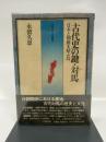 古代史の鍵・対馬―日本と朝鮮を結ぶ島 (1975年) (日本古代文化叢書)