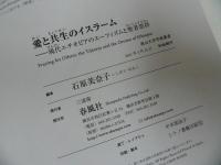 ★愛と共生のイスラーム　-現代エチオピアのスーフィズムと聖者崇拝- (南山大学学術叢書) 石原美奈子