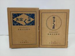 ★ニコニコ全集　正・続2冊/牧野元次郎 、弘学館書店　昭和6年・昭和7年/修養や処世術・人生訓・りそな銀行創始者