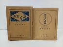 ★ニコニコ全集　正・続2冊/牧野元次郎 、弘学館書店　昭和6年・昭和7年/修養や処世術・人生訓・りそな銀行創始者