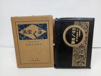 ★ニコニコ全集　正・続2冊/牧野元次郎 、弘学館書店　昭和6年・昭和7年/修養や処世術・人生訓・りそな銀行創始者