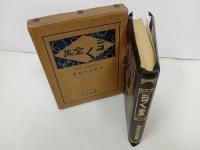 ★ニコニコ全集　正・続2冊/牧野元次郎 、弘学館書店　昭和6年・昭和7年/修養や処世術・人生訓・りそな銀行創始者