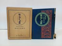 ★ニコニコ全集　正・続2冊/牧野元次郎 、弘学館書店　昭和6年・昭和7年/修養や処世術・人生訓・りそな銀行創始者