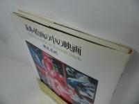 ★横尾忠則「画集・映画の中の絵画」1992年初版
