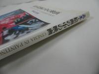 ★横尾忠則「画集・映画の中の絵画」1992年初版