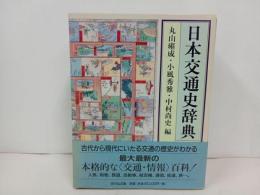 ★日本交通史辞典　吉川弘文館/2003年　車・電車・鉄道