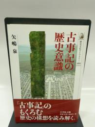 古事記の歴史意識 (歴史文化ライブラリー 260)