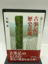 古事記の歴史意識 (歴史文化ライブラリー 260)