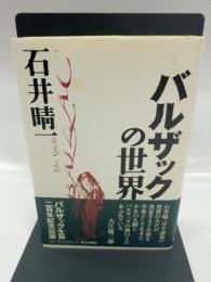 バルザックの世界