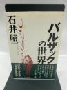 バルザックの世界