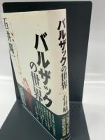 バルザックの世界