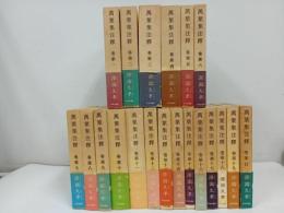 ★萬葉集注釋 　本巻20巻/澤瀉久孝 、中央公論社