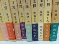 ★萬葉集注釋 　本巻20巻/澤瀉久孝 、中央公論社