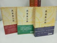 ★萬葉集注釋 　本巻20巻/澤瀉久孝 、中央公論社