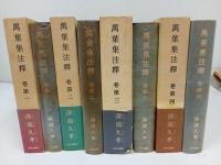 ★萬葉集注釋 　本巻20巻/澤瀉久孝 、中央公論社