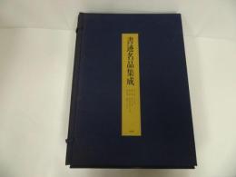 ★1981年【書跡名品集成】1帙7冊　神田喜一郎／
