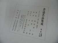 ★1981年【書跡名品集成】1帙7冊　神田喜一郎／