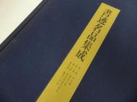★1981年【書跡名品集成】1帙7冊　神田喜一郎／