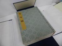 ★1981年【書跡名品集成】1帙7冊　神田喜一郎／