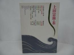 ★【上田宗箇の茶】上田宗嗣 監修 、講談社