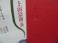 ★【上田宗箇の茶】上田宗嗣 監修 、講談社