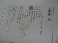 ★【上田宗箇の茶】上田宗嗣 監修 、講談社
