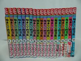 ★【柚木さんちの四兄弟 1巻~19巻】藤沢志月 /フラワーコミックス
