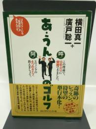 あ・うんのゴルフ―ゴルファーにも「血液型」があるんです。